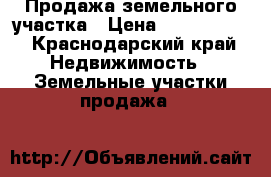 Продажа земельного участка › Цена ­ 1 800 000 - Краснодарский край Недвижимость » Земельные участки продажа   